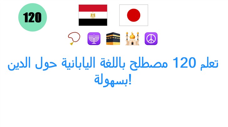 تعلم 120 مصطلح باللغة اليابانية حول الدين بسهولة!